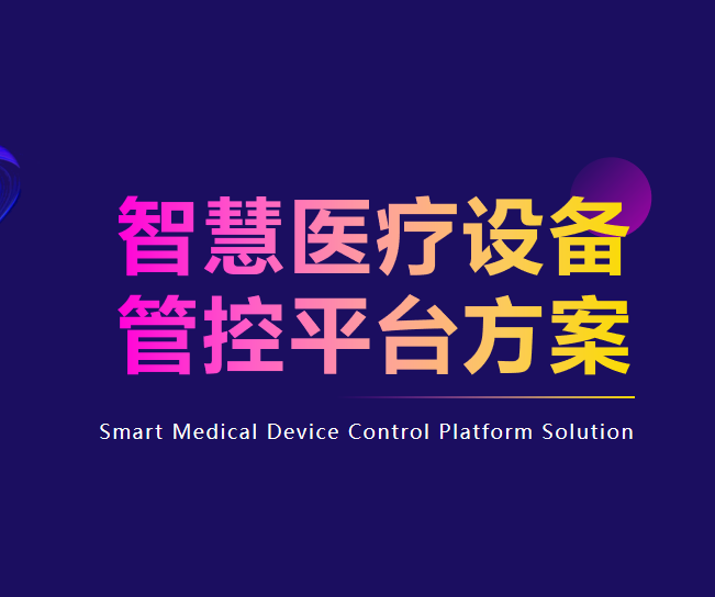 �ǻ�ҽ���豸�ܿ�ƽ̨|ҽ���豸�����ݹ���ϵͳ�ṩ���ƿ���