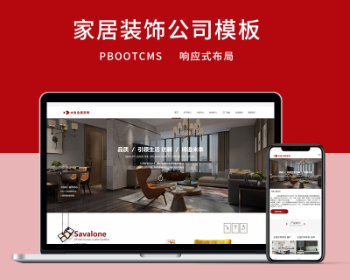 PBOOTCMS��ɫ��Լ�߶˴����Ҿ�װ�ι�˾��վԴ�� ���ֻ���