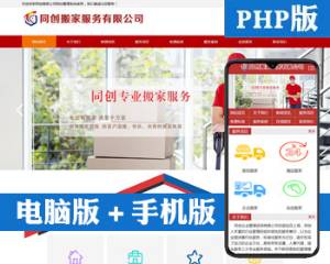 PHP搬家货运网站模板带手机网站  精品PHP搬家公司网站建设源代码程序 