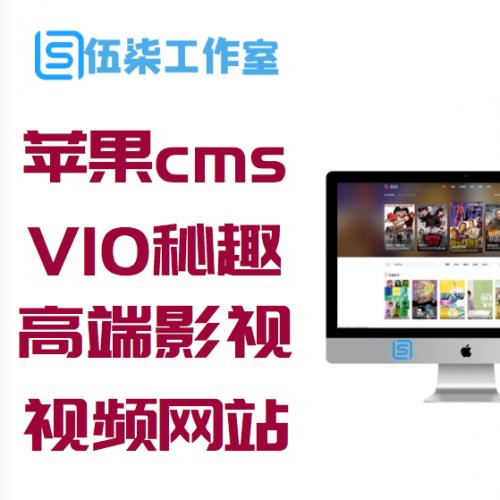 苹果cmsV10秘趣响应式高端在线影视视频网站源码